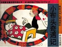 中国著名童话连环画丛书  小布头奇遇记（1991 PDF版）