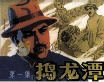 捣龙潭  第1集（1983 PDF版）