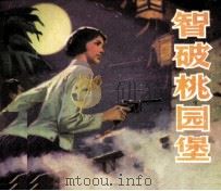 山乡风云录  智破桃园堡   1981  PDF电子版封面  82600061  谭勋，王帆编 