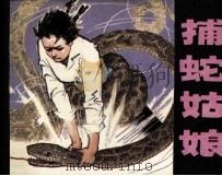捕蛇姑娘（1984 PDF版）