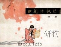 中国诗歌故事  第1册（1981 PDF版）