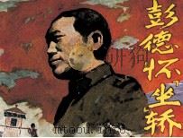 彭德怀“坐”轿   1984  PDF电子版封面  826746  思今编 