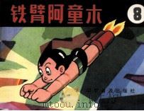 铁臂阿童木  8（1982 PDF版）