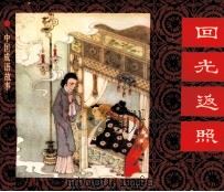中国成语故事之四十二  回光返照（1983 PDF版）