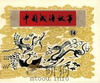 中国成语故事  第14册（1980 PDF版）