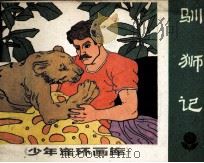 少年连环画库  训狮记   1988  PDF电子版封面  7540502266  叶素遐编 