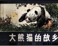 在大熊猫的故乡   1979  PDF电子版封面  808111627  袁林编 