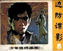 少年连环画库  边防谍影（1984 PDF版）