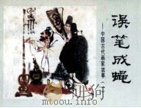 中国古代画家故事  误笔成蝇（1984 PDF版）