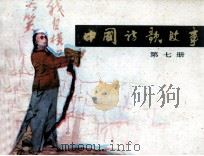 中国诗歌故事  第7册（1983 PDF版）
