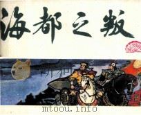 中国历史故事  海都之叛（1984 PDF版）