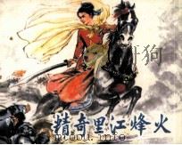 精奇里江烽火（1981 PDF版）
