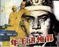 少年王进悔罪   1984  PDF电子版封面  8110758  刘天平编 