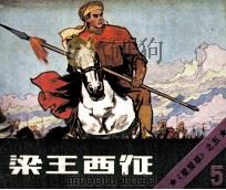 星星草  梁王西征（1985 PDF版）