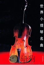 世界小提琴名曲集  总谱（1987 PDF版）