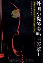 外国小提琴奏鸣曲荟萃  1   1996  PDF电子版封面  7805534462  郑石生，丁芷诺注释 