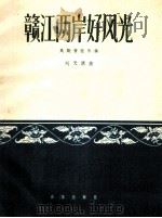 赣江两岸好风光  民族管弦乐曲（1960 PDF版）