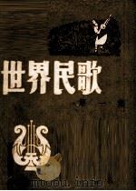 世界名歌集  第1集   1950  PDF电子版封面    叶鲁编 