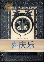 喜庆乐  民族器乐合奏曲集（1957 PDF版）