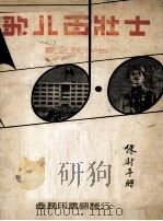 歌八百壮士   1939  PDF电子版封面    夏之秋作曲 