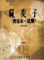 红麦子  郭治尔-比戴（1958 PDF版）