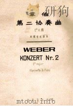 韦伯第二协奏曲  Eb大调  单簧管和钢琴     PDF电子版封面    韦伯 