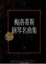 梅洛蒂斯钢琴名曲集  上   1997  PDF电子版封面  7805535620  李苏眉编 