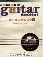 西班牙吉他音乐会名曲   1998  PDF电子版封面    李汇哲，郭玉成，姜志标，姜伟，王强编著 
