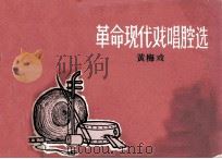 革命现代戏唱腔选  黄梅戏   1966  PDF电子版封面  8102·357  本社编 