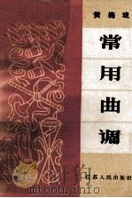 黄梅戏常用曲调   1965  PDF电子版封面  10100·1246  中国音乐家协会江苏分会编 