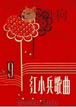 红小兵歌曲  第9集   1974  PDF电子版封面    《红小兵歌曲》编辑小组编 