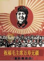 祝福毛主席万寿无疆  革命歌曲选（1969 PDF版）