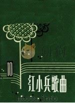 红小兵歌曲  第11集   1974  PDF电子版封面    《红小兵歌曲》编辑小组编 