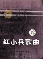 红小兵歌曲  第5集（1973 PDF版）