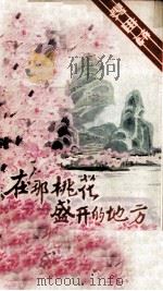 歌曲选  在那桃花盛开的地方   1983  PDF电子版封面  8228·071  田庆，常璧选编 