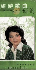 旅游歌曲  第1辑  11首   1982  PDF电子版封面  8179·226  中国旅游出版社编 