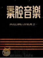 秦腔音乐（1950 PDF版）