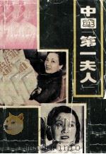 中国“第一夫人”   1994  PDF电子版封面  7810322729  达利编 