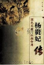杨贵妃传  国色天香  红颜命薄（1998 PDF版）