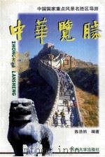 中华览胜  中国国家重点风景名胜区导游（1998 PDF版）