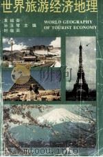 世界旅游经济地理（1994 PDF版）