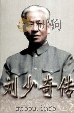 刘少奇传  上   1998  PDF电子版封面  7507304809  中共中央文献研究室编 