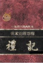 儒家的理想国-礼记（ PDF版）