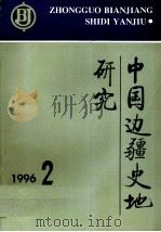 中国边疆史地研究 96.1期 总第19期 AZHONG GUO BIAN JIANG SHI DI YAN JIU（1996 PDF版）
