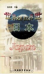 世界之旅丛书  日本（1999 PDF版）
