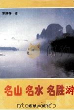 名山  名水  名胜游   1995  PDF电子版封面  7507504964  宋静存著 