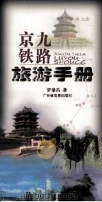 京九铁路旅游手册（1999 PDF版）