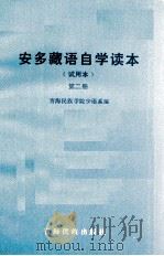 安多藏语自学读本 试用本 第二册   1981.11  PDF电子版封面    青海民族学院少语系编 