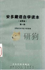 安多藏语自学读本 试用本 第一册（1981.11 PDF版）