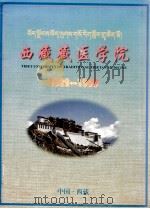 西藏藏医学院  1989-1999     PDF电子版封面    阿登 